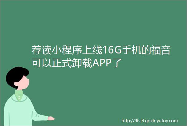 荐读小程序上线16G手机的福音可以正式卸载APP了
