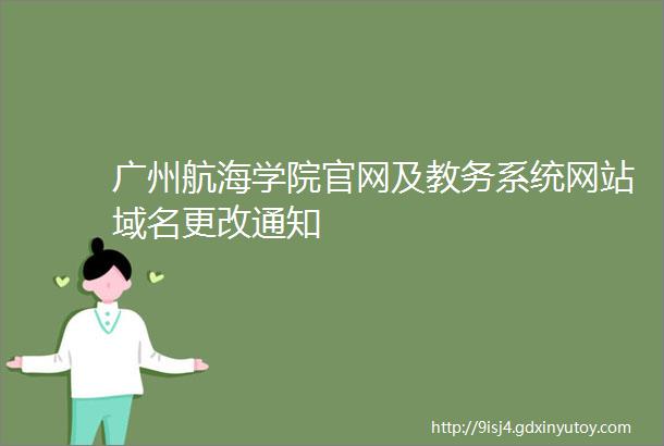 广州航海学院官网及教务系统网站域名更改通知
